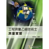 在飛比找蝦皮購物優惠-[弘揚~書本熊] 工程測量乙級技術士測量實習 /黃培毓：97