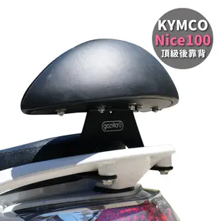 Gozilla X型強化支架 KYMCO 光陽 Nice 100 115 XL 後靠背 小饅頭 靠得安心 快鎖式好安裝