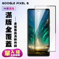 在飛比找momo購物網優惠-GOOGLE Pixel6保護貼全滿版鋼化玻璃膜高清黑邊鋼化