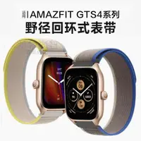 在飛比找ETMall東森購物網優惠-適用華米Amazfit GTS4/GTR4野徑回環表帶運動智