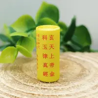 在飛比找露天拍賣優惠-【玄天上帝金科玉律真經】約 5x20mm 道教微縮經文 [7