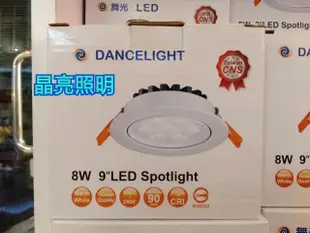 晶亮照明～舞光 8W 9CM LED 微笑崁燈 8瓦 9公分 微笑 崁燈 90mm