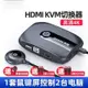 小梨渦當天出貨優聯 HDMI KVM切換器 2口hdmi出 電腦顯示器2進1出高清印表機共享切換器 ❤ XNBX