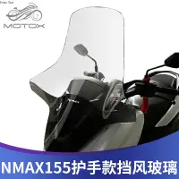 在飛比找蝦皮商城精選優惠-【台灣出貨】適用於YAMAHA雅馬哈NMAX155 改裝擋風