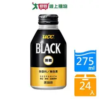 在飛比找Yahoo奇摩購物中心優惠-UCC BLACK無糖黑咖啡飲料275g x24入【愛買】