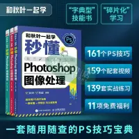 在飛比找蝦皮購物優惠-[壹家書店]和秋葉一起學 秒懂Photoshop創意特效期修