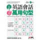 英語會話萬用句型 (附MP3) /LiveABC編輯群/ 編 誠品eslite