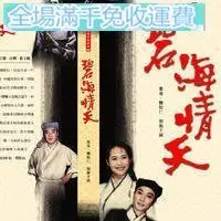 在飛比找Yahoo!奇摩拍賣優惠-【碧海情天】【國語中字】【劉松仁 葉童】9DVD