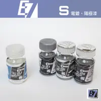 在飛比找蝦皮購物優惠-[从人] E7 COLOR S系列 電鍍漆 陽極漆 模型漆 