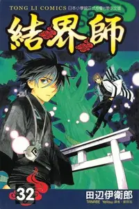 在飛比找PChome24h購物優惠-結界師 (32)（電子書）