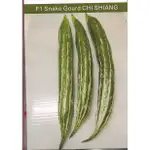 【蔬菜種子S048】奇祥蛇瓜~果皮淡綠，有白色條紋，果型特殊，口感佳。適合全年種植。