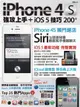 iPhone 4S強攻上手＋iOS 5技巧200+