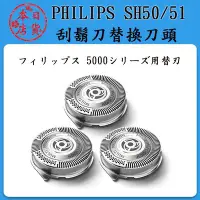 在飛比找Yahoo!奇摩拍賣優惠-❀日貨本店❀ PHILIPS 飛利浦 SH50/51 刮鬍刀