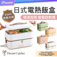 在飛比找PChome24h購物優惠-【DREAMCATCHER】日式電熱飯盒-二層款(日式風格/