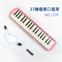 在飛比找PChome24h購物優惠-高階款~37鍵口風琴-粉紅色 MS-37P