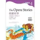 歌劇故事：杜蘭朵公主/卡門/阿伊達 The Opera Stories【Grade 4經典文學讀本】二版(25K+1MP3)