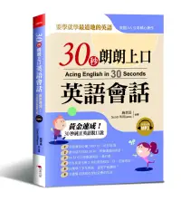 在飛比找博客來優惠-30秒朗朗上口英語會話：黃金速成30秒純正英語脫口說 (附M