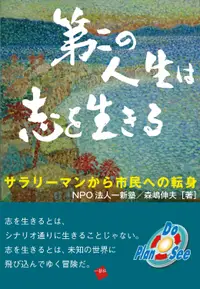 在飛比找誠品線上優惠-第二の人生は志を生きる