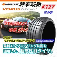 在飛比找Yahoo!奇摩拍賣優惠-韓泰 HANKOOK S1 evo3 K127 255/40