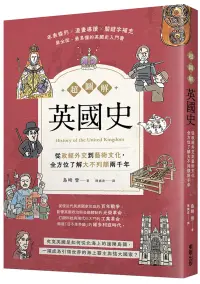 在飛比找博客來優惠-超圖解英國史：從政經外交到藝術文化，全方位了解大不列顛兩千年