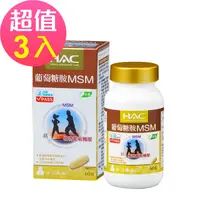 在飛比找PChome24h購物優惠-【永信HAC】植粹葡萄糖胺MSM錠x3瓶(60錠/瓶)