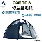 【野道家】NORTENT GAMME 6 球型自立帳-灰色 帳篷