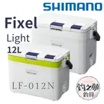 釣之夢~SHIMANO FIXEL LIGHT LF-012N 12L 輕量化冰箱 冰箱 硬式冰箱 保冷冰箱 釣魚 磯釣