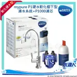 ★智慧型LED顯示器超值搶購★-德國 BRITA MYPURE P1硬水軟化櫥下型濾水系統+P1000濾芯(本組合共2支濾心)