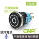 CMP西普 19mm烤漆塑殼平面電源燈有段開關 DC12V / PP1903B-12紅、綠、藍三色光自由選購