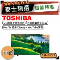 在飛比找蝦皮商城優惠-【可議價~】 TOSHIBA 東芝 55M550LT | 5