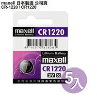 在飛比找PChome24h購物優惠-◆日本制造maxell◆公司貨CR1220 / CR-122