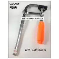 在飛比找momo購物網優惠-高品質 F型夾具 F夾 C型夾 木工夾 固定鉗 固定夾 防滑