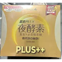 在飛比找蝦皮購物優惠-Simply新普利薑黃Plus++ 夜酵素（80錠／盒）