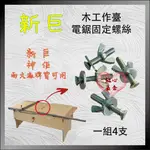 【紅心】電鋸固定片螺絲包 螺絲包 新巨 神佢 工作台 通用 木工作台 固定片 木工作椅