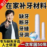 在飛比找樂天市場購物網優惠-【台灣公司保固】牙科新型補牙材料永久牙齒補缺牙填牙洞快速補牙