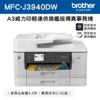 在飛比找ETMall東森購物網優惠-Brother MFC-J3940DW A3威力印輕連供旗艦