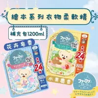 在飛比找PChome24h購物優惠-日本熊寶貝繪本系列 衣物柔軟精補充包1200ml