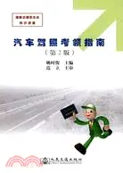 在飛比找三民網路書店優惠-汽車駕照考領指南（第2版）（簡體書）