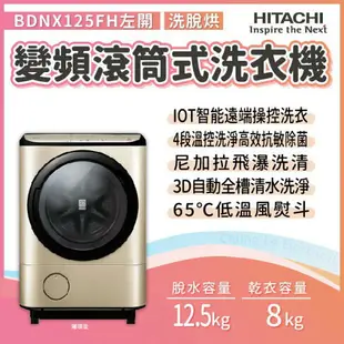 【點數10%回饋】BDNX125FH/BDNX125FHR 日立 HITACHI 滾筒洗脫烘 AI智慧洗衣