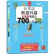 日本語 旅遊日語：會話力700句&100套用句型大爆發，讓您成為旅遊中的挖寶萬能王！（25K+QR碼線上音【金石堂】