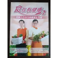 在飛比找蝦皮購物優惠-【二手書】於字裏行間《食在有健康2 》健康寶典 藥理學博士 