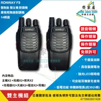 在飛比找蝦皮購物優惠-【RONWAY F9 雙胞胎對講機】含稅🏠雙主機 業務用無線