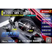 在飛比找蝦皮購物優惠-麥可倉庫機車精品【Hobao禾寶 FORCE SMAX專用 