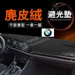 寶馬 BMW 避光墊X1 X2 X3 X4 X5 X6 1 2 3 4 5 6 7 系 SERIES 麂皮絨遮光墊遮陽墊