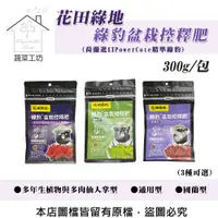 在飛比找PChome24h購物優惠-【蔬菜工坊】花田綠地綠豹盆栽控釋肥300g(通用型、國蘭型、