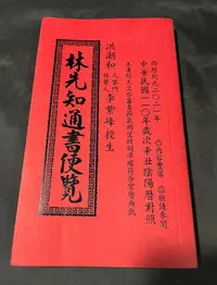 在飛比找Yahoo!奇摩拍賣優惠-民國110年 林先知通書便覽