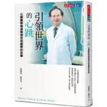 書籍｜引領世界的心跳：心臟醫學權威陳適安和團隊的故事【全新】