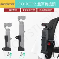 在飛比找蝦皮購物優惠-DJI OSMO POCKET 2 雙耳 摺疊 轉接頭 po