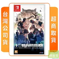 在飛比找博客來優惠-NS 任天堂 Switch 十三機兵防衛圈 中文版 台灣公司