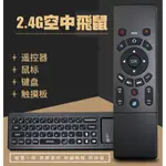 2.4G迷你無線空中鍵盤飛鼠/遙控器 電腦 智慧電視 電視盒 安博盒子 升級七彩背光不加價